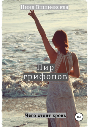 обложка книги Пир грифонов - Нина Вишневская