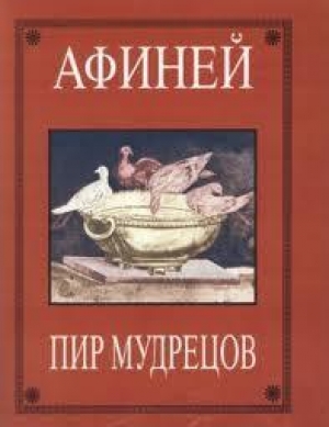 обложка книги Пир мудрецов - Афиней