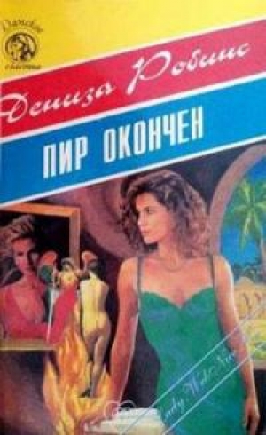 обложка книги Пир окончен - Дениз Робинс