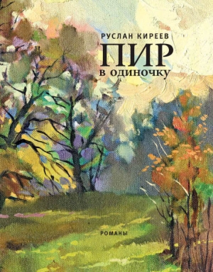 обложка книги Пир в одиночку - Руслан Киреев