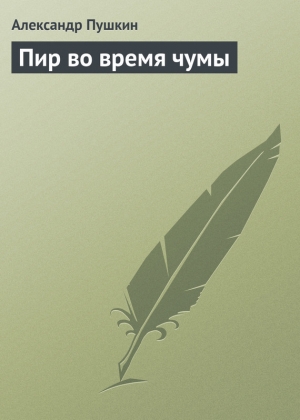 обложка книги Пир во время чумы - Александр Пушкин