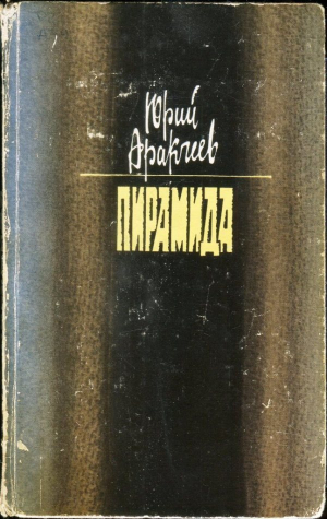 обложка книги Пирамида - Юрий Аракчеев