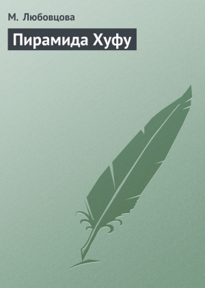 обложка книги Пирамида Хуфу - М. Любовцова