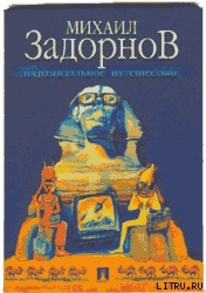 обложка книги ПИРАМИДАЛЬНОЕ ПУТЕШЕСТВИЕ (Мое путешествие в Египет) - Михаил Задорнов