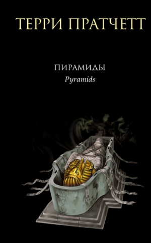 обложка книги Пирамиды - Терри Дэвид Джон Пратчетт