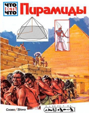 обложка книги Пирамиды - Ганс Рейхард