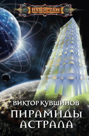 обложка книги Пирамиды астрала - Виктор Кувшинов