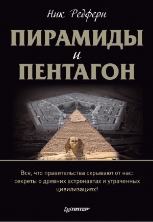 обложка книги Пирамиды и Пентагон - Ник Редферн