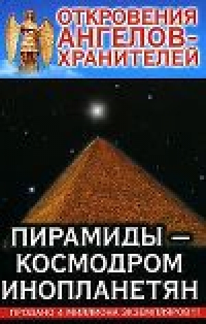 обложка книги Пирамиды-Космодром Инопланетян - Ренат Гарифзянов