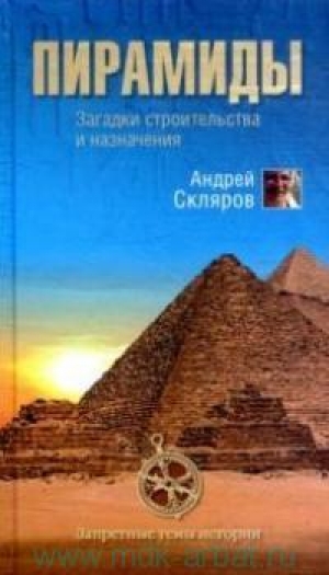 обложка книги Пирамиды: загадки строительства и назначения - Андрей Скляров