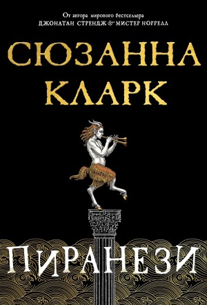 обложка книги Пиранези - Сюзанна Кларк