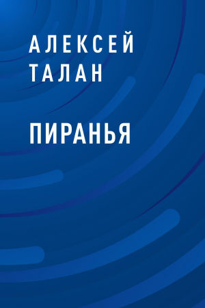 обложка книги Пиранья - Алексей Талан
