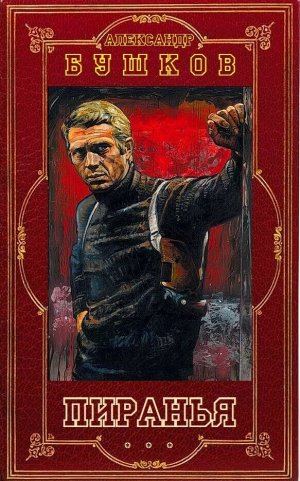 обложка книги Пиранья. Компиляция (СИ) - Александр Бушков
