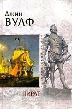обложка книги Пират - Джин Родман Вулф