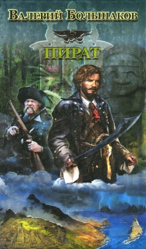 обложка книги Пират - Валерий Большаков