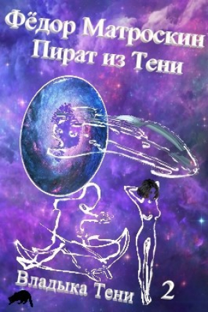 обложка книги Пират из Тени (СИ) - Фёдор МатросКин