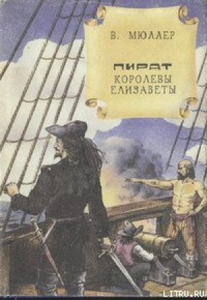 обложка книги Пират королевы Елизаветы - В. Мюллер