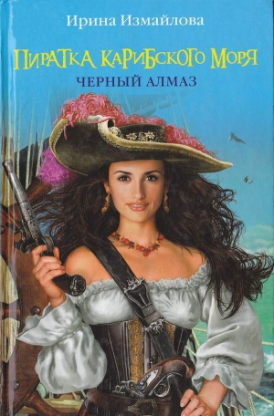 обложка книги Пиратка Карибского моря. Чёрный Алмаз - Ирина Измайлова