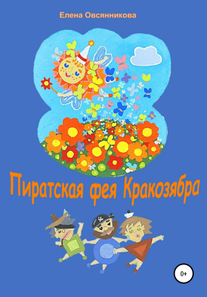 обложка книги Пиратская фея Кракозябра - Елена Овсянникова