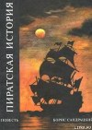 обложка книги Пиратская история - Борис Сандрацкий