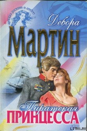 обложка книги Пиратская принцесса - Дебора Мартин