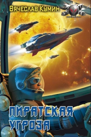 обложка книги Пиратская угроза - Вячеслав Кумин