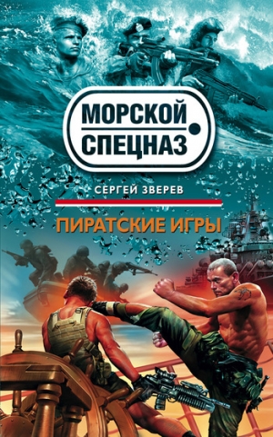 обложка книги Пиратские игры - Сергей Зверев