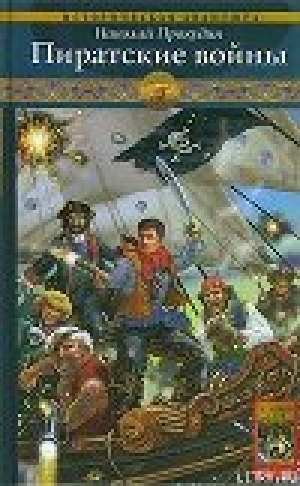 обложка книги Пиратские войны - Николай Прокудин