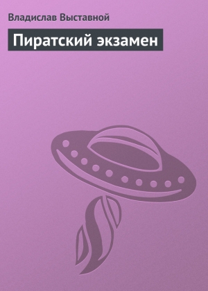 обложка книги Пиратский экзамен - Владислав Выставной