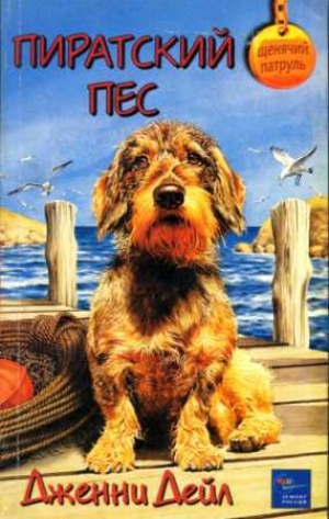 обложка книги Пиратский пес - Дженни Дейл