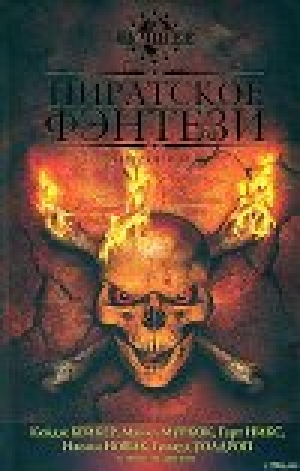 обложка книги Пиратское фэнтези - Майкл Джон Муркок