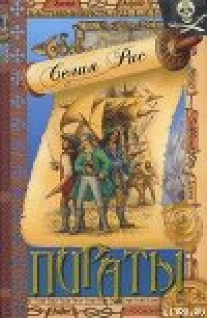 обложка книги Пираты - Селия Рис