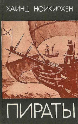 обложка книги Пираты - Хайнц Нойкирхен