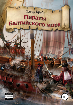 обложка книги Пираты Балтийского моря - Эдгар Крейс