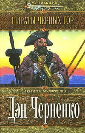 обложка книги Пираты Черных гор - Дэн Черненко