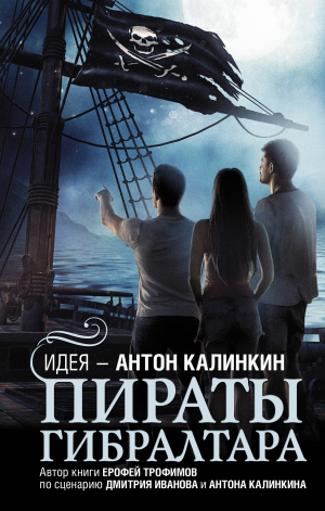 обложка книги Пираты Гибралтара - Ерофей Трофимов