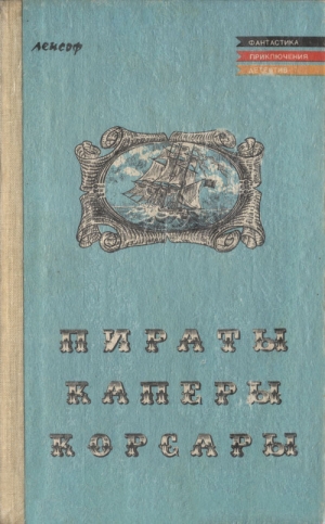 обложка книги Пираты, каперы, корсары - Карл Фридрих Май
