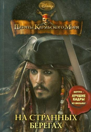 обложка книги Пираты Карибского моря. На странных берегах - Ирен Тримбл
