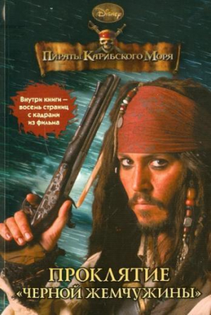 обложка книги Пираты Карибского моря. Проклятие «Черной жемчужины» - Ирен Тримбл
