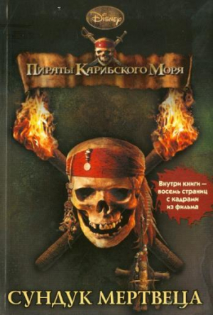 обложка книги Пираты Карибского моря. Сундук мертвеца - Ирен Тримбл