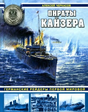 обложка книги Пираты кайзера. Германские рейдеры Первой Мировой - Алексей Черкасов