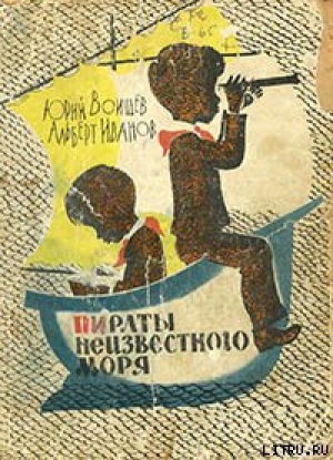 обложка книги Пираты Неизвестного моря - Альберт Иванов