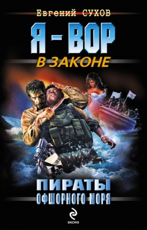обложка книги Пираты офшорного моря - Евгений Сухов