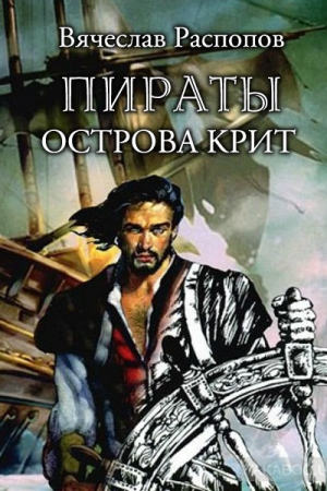 обложка книги Пираты острова Крит (СИ) - Вячеслав Распопов