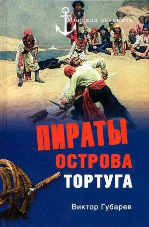 обложка книги Пираты острова Тортуга - Виктор Губарев