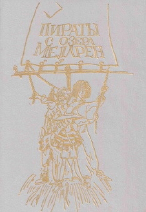 обложка книги Пираты с озера Меларен - Синкен Хопп