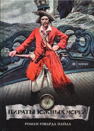 обложка книги Пираты южных морей - Говард Пайл