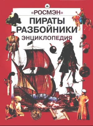обложка книги Пираты. Разбойники - Лариса Бурмистрова