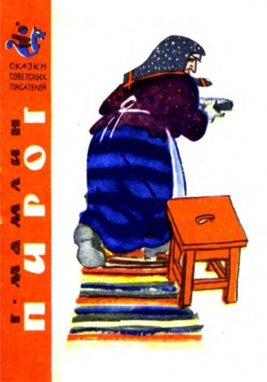 обложка книги Пирог - Геннадий Мамлин