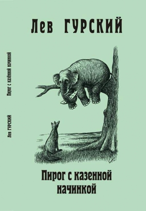 обложка книги Пирог с казённой начинкой - Лев Гурский